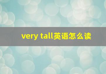 very tall英语怎么读